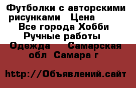 Футболки с авторскими рисунками › Цена ­ 990 - Все города Хобби. Ручные работы » Одежда   . Самарская обл.,Самара г.